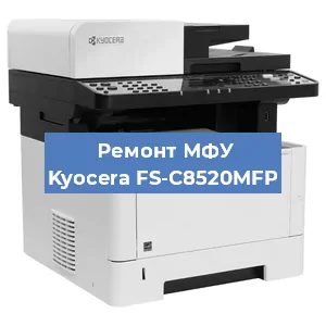 Замена прокладки на МФУ Kyocera FS-C8520MFP в Белгороде